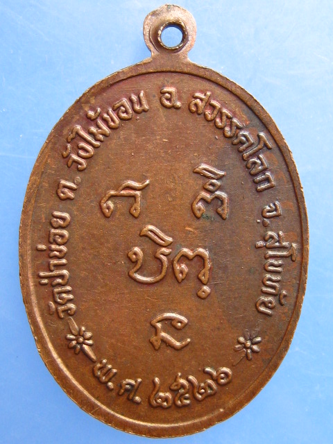 เหรียญหลวงปู่จันทร์ วัดป่าข่อย จ.สุโขทัย ปี2526