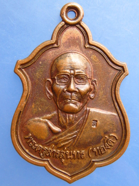 เหรียญหลวงพ่อทองดี วัดเทพนิมิตร จ.สุรินทร์ ปี2540