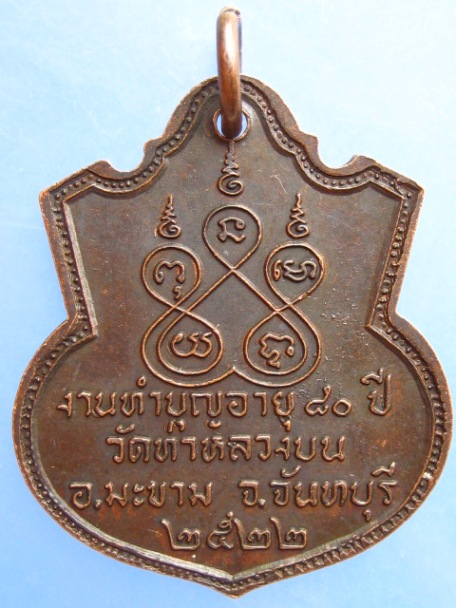 เหรียญพ่อท่านเสย วัดท่าหลวงบน จ.จันทบุรี ปี2522