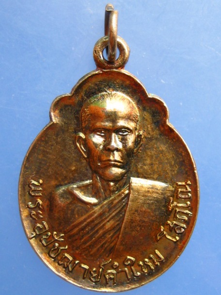 เหรียญพระอุปัชฌาย์คำใหม วัดมเหศรสุภาราม จ.นครพนม ปี2520