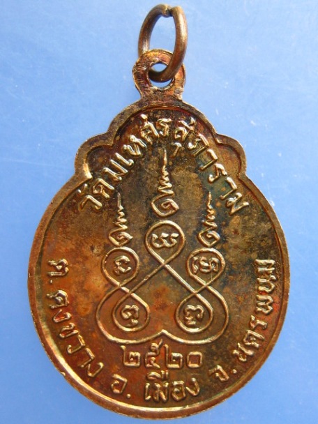 เหรียญพระอุปัชฌาย์คำใหม วัดมเหศรสุภาราม จ.นครพนม ปี2520