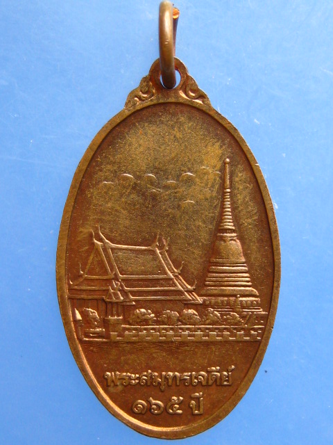 เหรียญ 165 ปี พระสมุทรเจดีย์ ปี2535