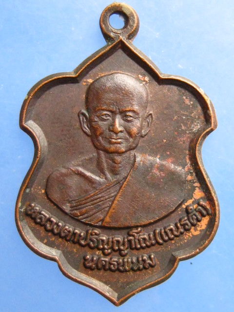เหรียญหลวงตาปริญญาโณ(เณรคำ) นครพนม