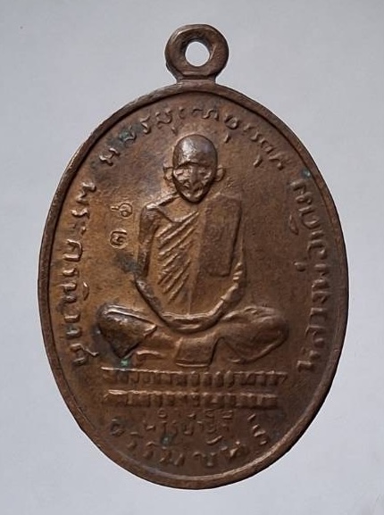 เหรียญย้อนยุค หลวงพ่อเดิม วัดหนองโพ จ.นครสวรรค์ ปี2536 เนื้อทองแดง