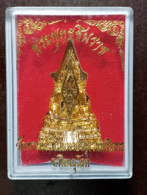 รูปหล่อพระพุทธชินราช วัดพระศรีรัตนมหาธาตุ จ.พิษณุโลก + กล่อง 
