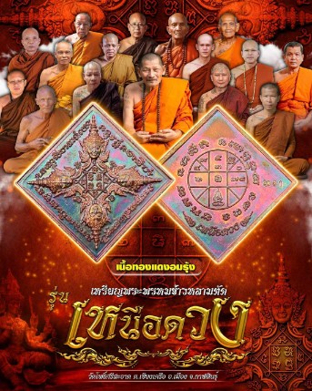 เคาะเดียว>เหรียญพระพรหมข้าวหลามตัด รุ่นเหนือดวง เนื้อทองแดง (ตอกโค๊ด4779)ลป.มหาศิลาเป็นประธานคณะสงฆ์