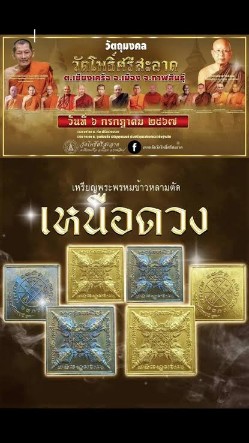 เคาะเดียว>เหรียญพระพรหมข้าวหลามตัด รุ่นเหนือดวง เนื้อทองแดง (ตอกโค๊ด4779)ลป.มหาศิลาเป็นประธานคณะสงฆ์
