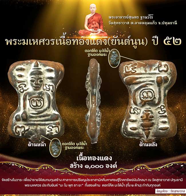พระมเหศวร เนื้อทองแดง ยันต์นูน พระอาจารย์สุนทร วัดสุทธาวาส ปทุมธานี