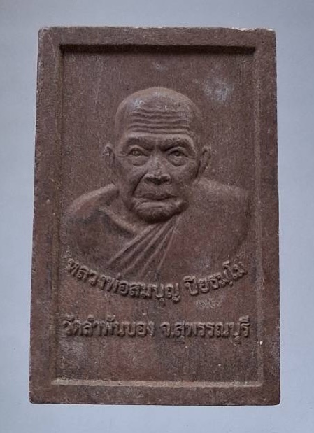 พระสมเด็จ หลวงปู่สมบุญ วัดลำพันบอง จ.สุพรรณบุรี ปี2563 เนื้อผงชานหมาก