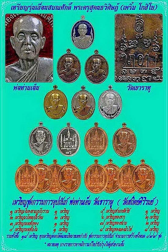 เหรียญพ่อท่านเอ็น วัดเขาราหู จ.สุราษฎร์ธานี รุ่นฉลองเลื่อนสมณศักดิ์ ปี53 เนื้อนวโลหะ ปั๊มร้อน
