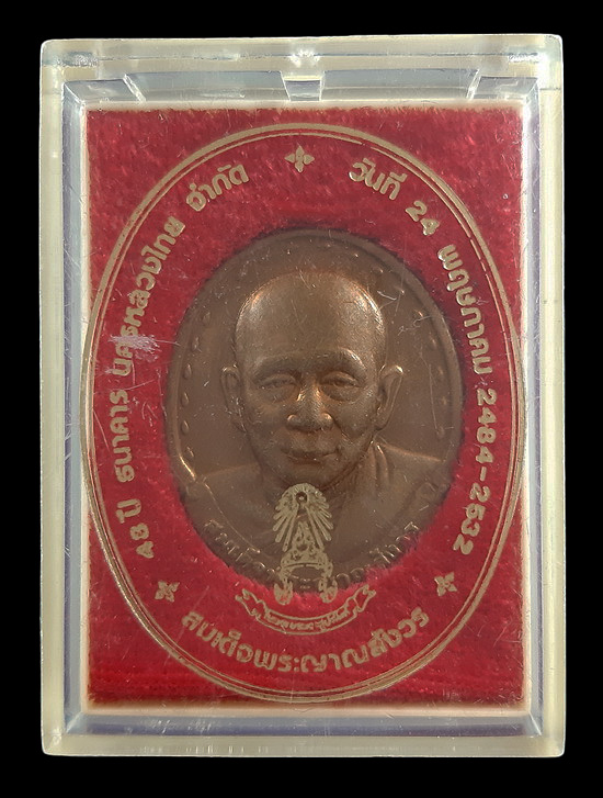 เหรียญสมเด็จพระญาณสังวร วัดบวรนิเวศวิหาร ที่ระลึกครบรอบ 48 ปี ธนาคารนครหลวงไทย ปี32