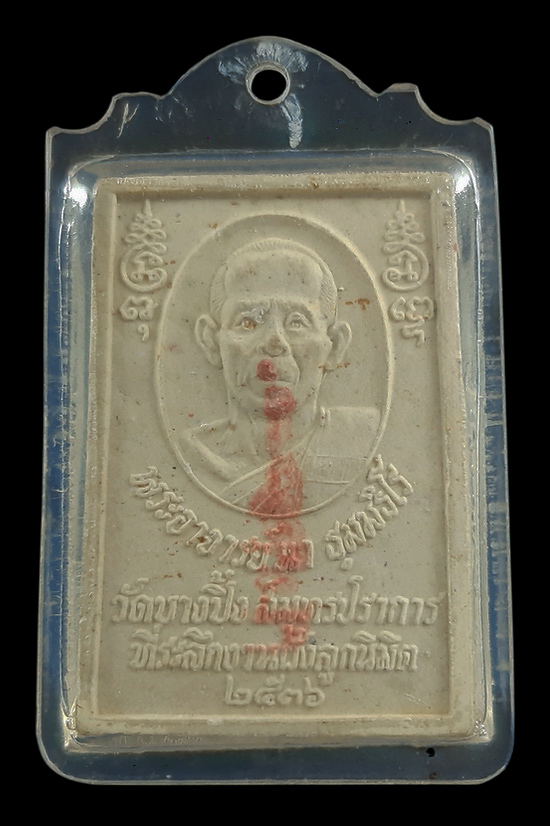 พระสมเด็จปรกโพธิ์ พระอาจารย์นา วัดบางปิ้ง จ.สมุทรปราการ ที่ระลึกงานฝังลูกนิมิต ปี36