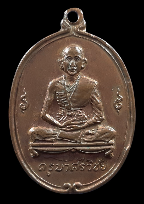 เหรียญครูบาศรีวิชัย วัดพันอ้น จ.เชียงใหม่ ปี2513 