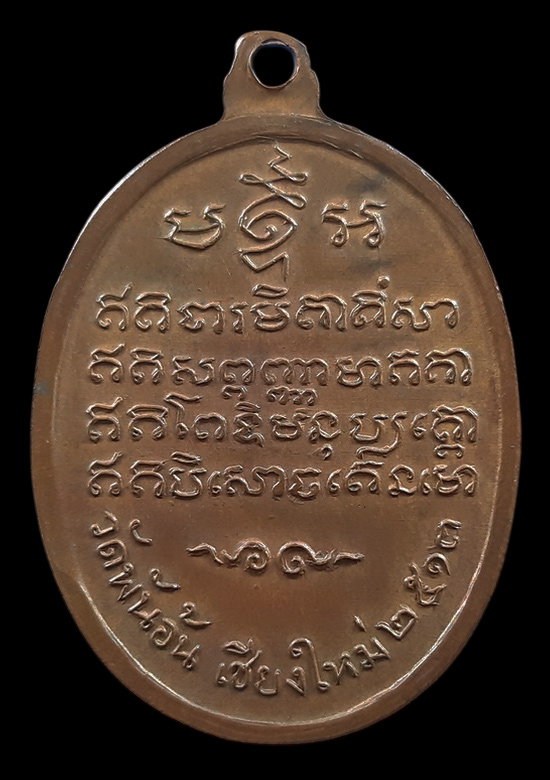 เหรียญครูบาศรีวิชัย วัดพันอ้น จ.เชียงใหม่ ปี2513 
