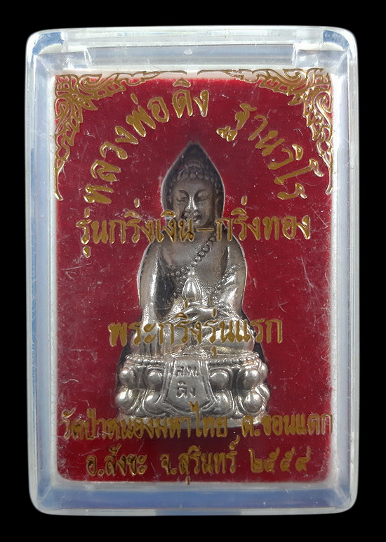 พระกริ่งรุ่นแรก หลวงพ่อดิ่ง วัดป่าหนองมหาไทย จ.สุรินทร์ รุ่นกริ่งเงิน - กริ่งทอง ปี2559