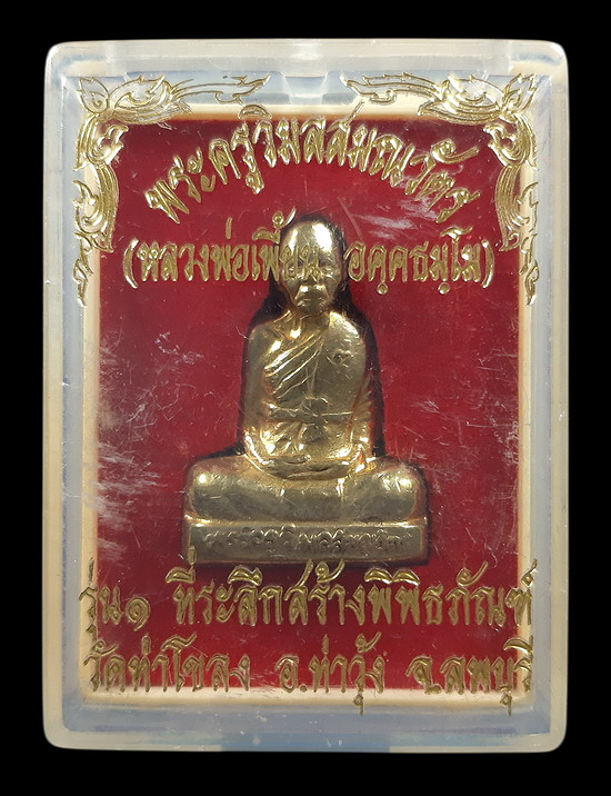 รูปเหมือนปั๊ม หลวงพ่อเพี้ยน วัดเกริ่นกฐิน ที่ระลึกสร้างพิพิธภัณฑ์ วัดท่าโขลง ปี2549