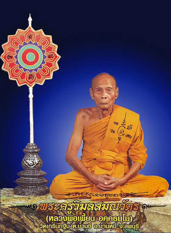 รูปเหมือนปั๊ม หลวงพ่อเพี้ยน วัดเกริ่นกฐิน ที่ระลึกสร้างพิพิธภัณฑ์ วัดท่าโขลง ปี2549