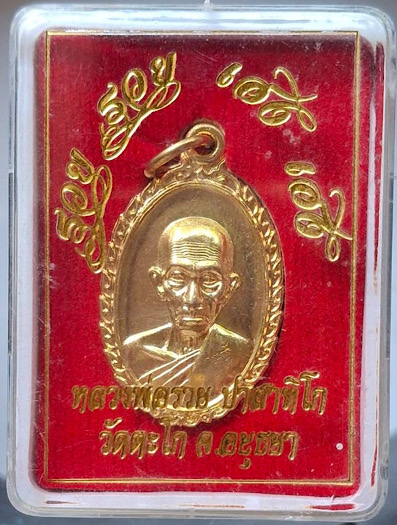 เหรียญเฮงๆรวยๆ หลวงพ่อรวย วัดตะโก จ.พระนครศรีอยุธยา ปี2560 เนื้อทองฝาบาตร นิยม ขนไก่เต็ม กล่องเดิมๆ