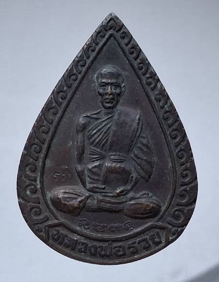 เหรียญหลวงพ่อรวย วัดตะโก จ.พระนครศรีอยุธยา รุ่นแจกทาน ปี2539 เนื้อทองแดง ทันหลวงพ่อรวยปลุกเสก