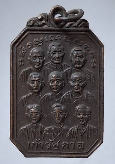 เหรียญ๙รัชกาล สมโภชกรุงรัตนโกสินทร์๒๐๐ปี พิธีวัดพระแก้ว ปี2525 เนื้อทองแดง