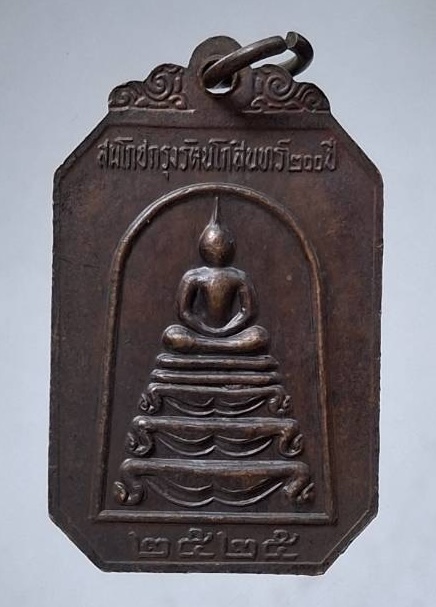 เหรียญ๙รัชกาล สมโภชกรุงรัตนโกสินทร์๒๐๐ปี พิธีวัดพระแก้ว ปี2525 เนื้อทองแดง