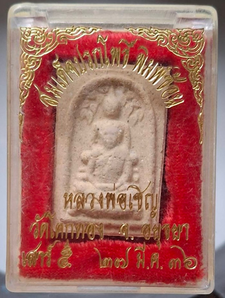 พระผงปรกโพธิ์พุทธซ้อน หลวงพ่อเชิญ วัดโคกทอง จ.พระนครศรีอยุธยา รุ่นเสาร์๕ ปี2536 กล่องเดิมๆ