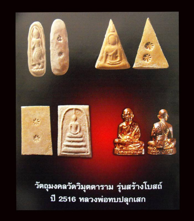 พระลีลาทุ่งเศรษฐี เนื้อผง วัดวิมุตตาราม ปี 16 หลวงพ่อทบ ปลุกเสก  