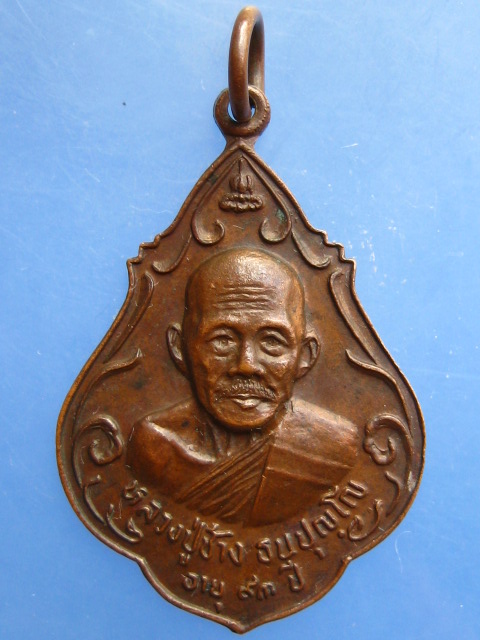 เหรียญหลวงปู่ช้าง วัดหนองสังข์ จ.ชลบุรี