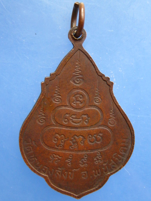 เหรียญหลวงปู่ช้าง วัดหนองสังข์ จ.ชลบุรี