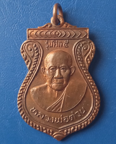 เหรียญหลวงพ่อต่วน วัดกล้วย อยุธยา ปี2536