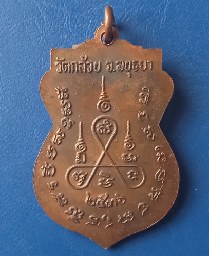 เหรียญหลวงพ่อต่วน วัดกล้วย อยุธยา ปี2536