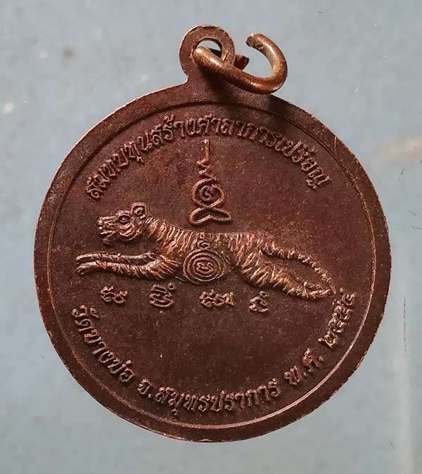 เหรียญ 3เจ้าอาวาส ปี54 หลวงพ่อชาญ วัดบางบ่อ สุมทรปราการ