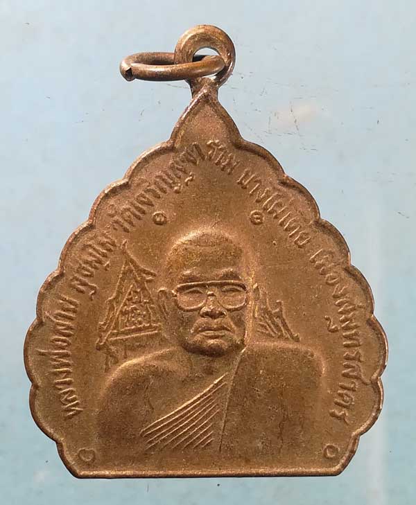 เหรียญปี48 หลวงพ่อสาย วัดเจริญสุขาราม สมุทรสาคร