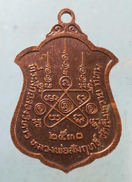 เหรียญหลวงพ่อสัมฤทธิ์ ปี30 หลวงพ่อผล วัดเซิงหวาย