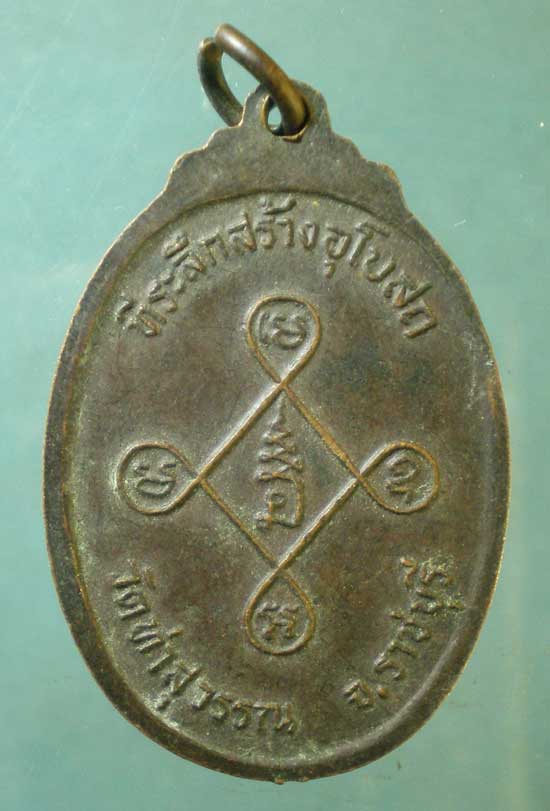 เหรียญพระอุปัชฌาย์ทอง วัดท่าสุวรรณ ราชบุรี