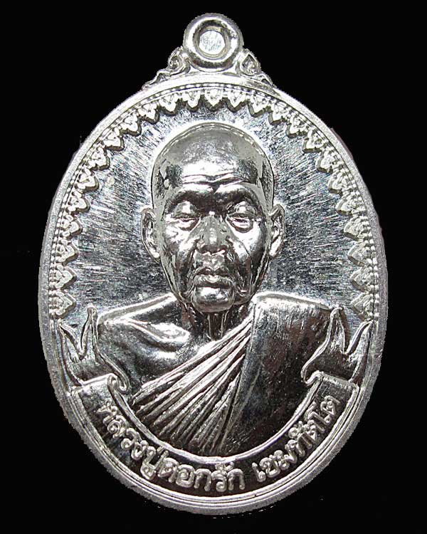 เหรียญหลังเสือ หลวงปู่ดอกรัก เขมทัตโต วัดชอนน้อย จ.ลพบุรี ปี 2556 เนื้อเงิน