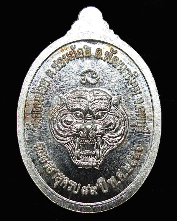 เหรียญหลังเสือ หลวงปู่ดอกรัก เขมทัตโต วัดชอนน้อย จ.ลพบุรี ปี 2556 เนื้อเงิน