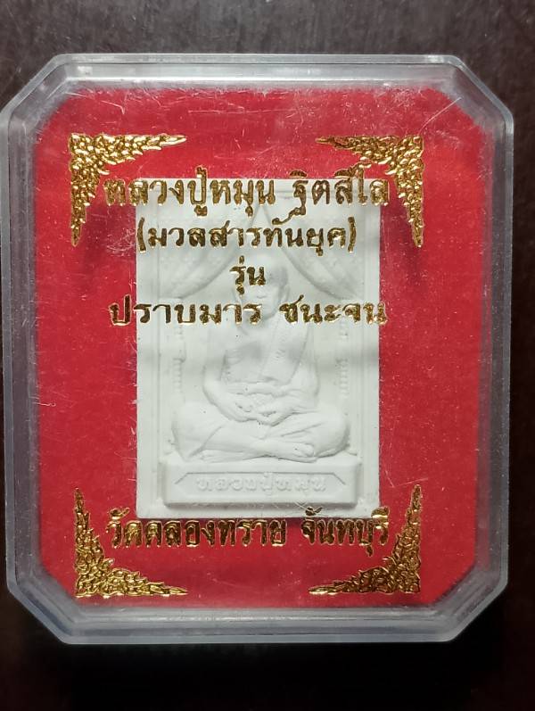 พระผงหลวงปู่หมุน รุ่นปราบมาร ชนะจน ออกคลองทราย จันทบุรี + กล่อง