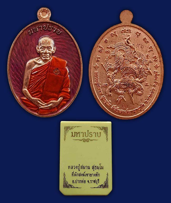 เหรียญ รุ่นมหาปราบ เนื้อทองแดง ลงยาม่วง ลงยาจีวร ฝังเพชร CZ ส้ม หลวงปู่สมาน ที่พักสงฆ์เขายางหัก ราชบ