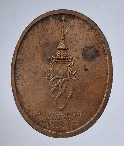 เหรียญสมเด็จพระสุริโยทัย บล็อคกองกษาปณ์ ปี2538 เนื้อทองแดงบอร์นนอก