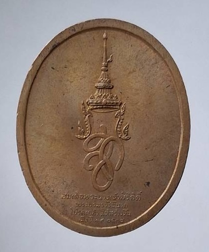 เหรียญสมเด็จพระนเรศวรมหาราช บล็อคกองกษาปณ์ ปี2538 เนื้อทองแดงบอร์นนอก