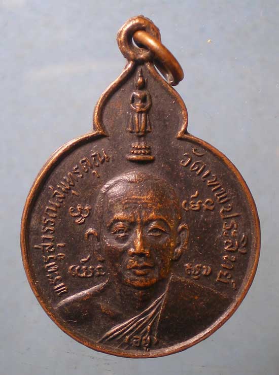 เหรียญหลวงพ่ออยู่ วัดเทพประสิทธิ์ สมุทรสงคราม