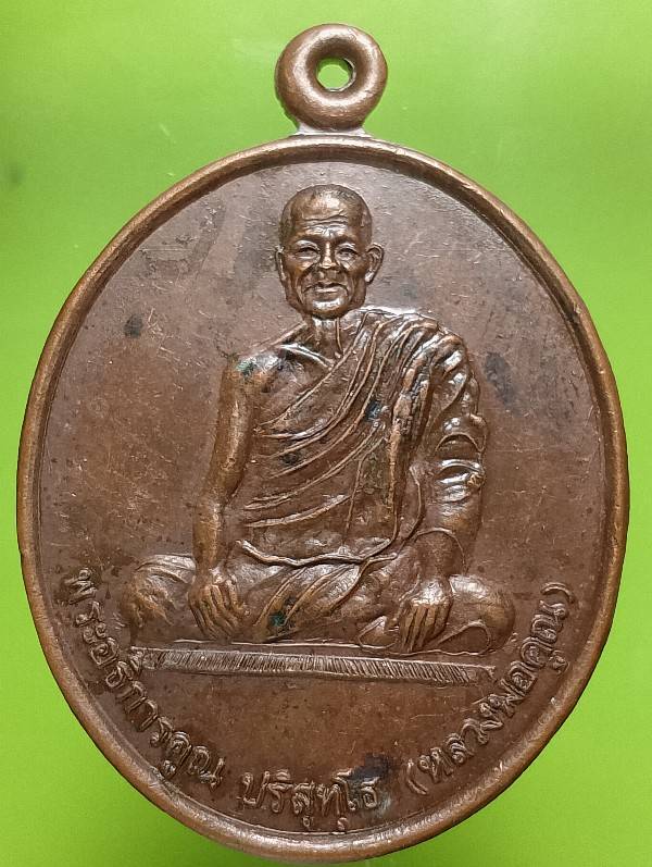 เหรียญหลวงพ่อคูณ ปริสุทโธ งานหล่อรูปเหมือน วัดบ้านแดง ยโสธร ปี๓๘ 