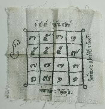 ผ้ายันต์ รุ่นเพิ่มทรัพย์ พ่อท่านเขียว วัดห้วยเงาะ ปัตตานี 