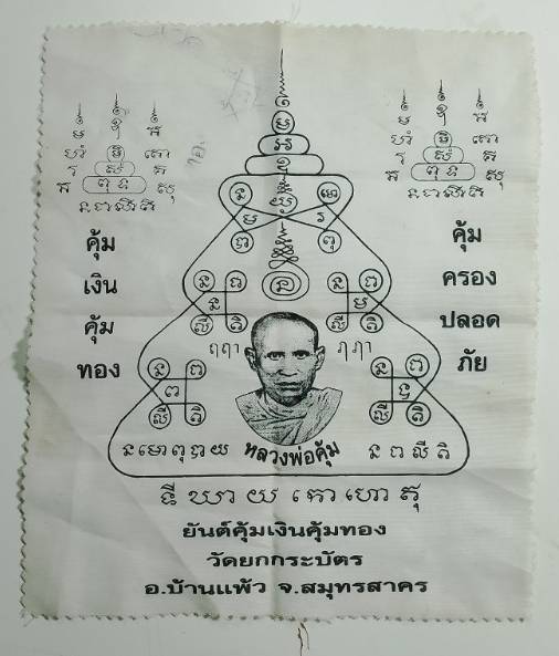 ผ้ายันต์คุ้มเงินคุ้มทอง หลวงพ่อคุ้ม วัดยกกระบัตร อ.บ้านแพ้ว  สมุทรสาคร 