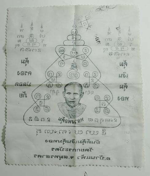 ผ้ายันต์คุ้มเงินคุ้มทอง หลวงพ่อคุ้ม วัดยกกระบัตร อ.บ้านแพ้ว  สมุทรสาคร 