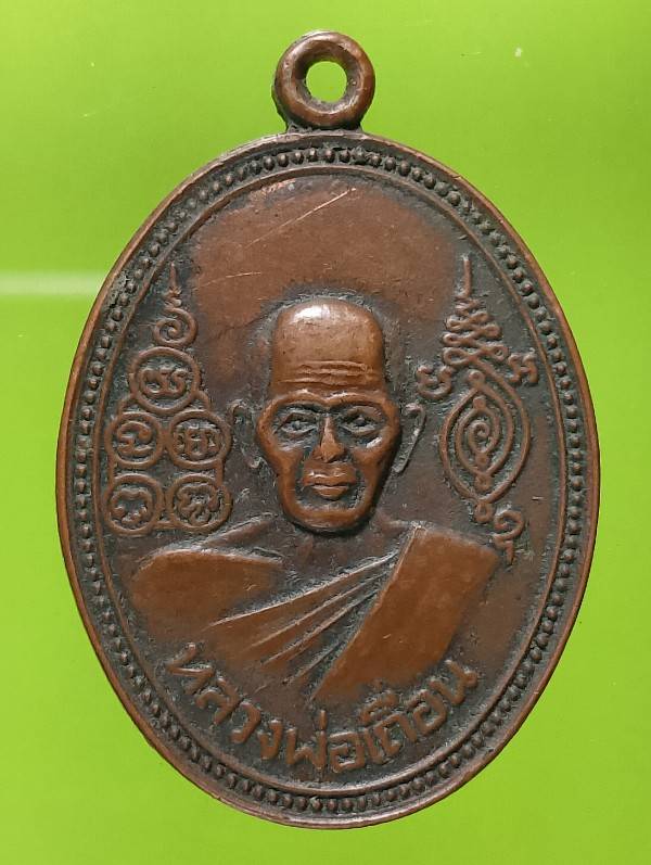 เหรียญหลวงพ่อเถื่อน วัดหลวงสุธาราม อ่างทอง 