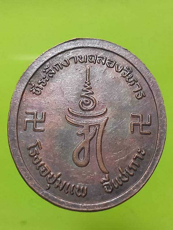เหรียญที่ระลึกฉลองวิหาร โรงเจชุมแพ จีแชเกาะ ชุมแพ ขอนแก่น 