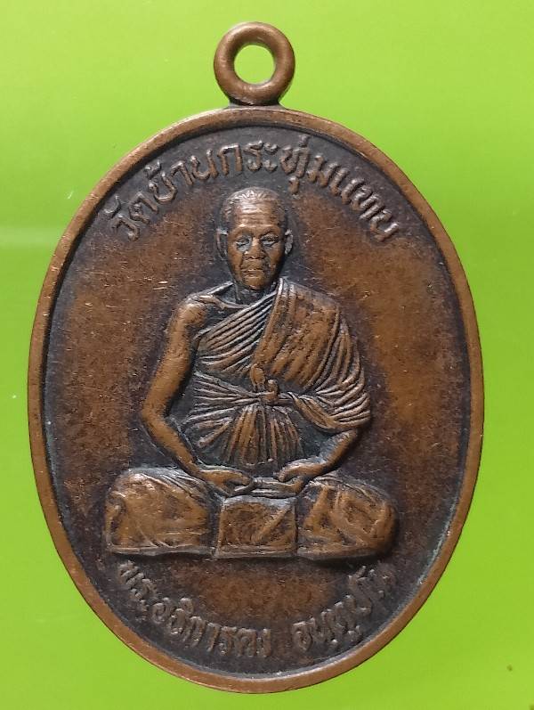 เหรียญพระอธิการคง วัดบ้านกระทุ่มแทน อ.พิมาย นครราชสีมา 