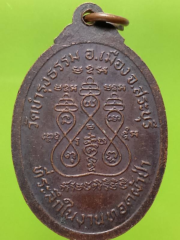 เหรียญหลวงพ่อคำ วัดบำรุงธรรม เมือง  สระบุรี 